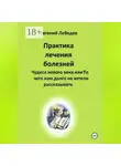 Евгений Лебедев - Практика лечения болезней