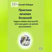 Постер книги Практика лечения болезней