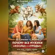 Постер книги ПОЧЕМУ ВСЕ МУЖИКИ «КОЗЛЫ» И «УРОДЫ»