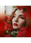 Мари Рос - Ты