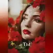 Постер книги Ты