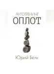 Юрий Белк - Аутотренинг: Оплот
