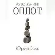Постер книги Аутотренинг: Оплот