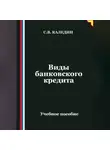 Сергей Каледин - Виды банковского кредита