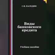 Постер книги Виды банковского кредита