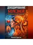 Максим Практик - Декодирование болезней. Психосоматический справочник