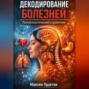Постер книги Декодирование болезней. Психосоматический справочник