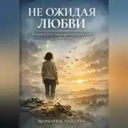 Постер книги Не ожидая любви: Книга о том, как перестать просить – и начать жить