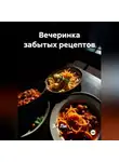 Эл Ли - Вечеринка забытых рецептов