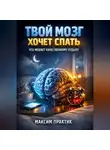 Максим Практик - Твой мозг хочет спать что мешает качественному отдыху