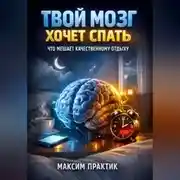 Постер книги Твой мозг хочет спать что мешает качественному отдыху