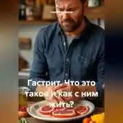 Постер книги Гастрит. Что это такое и как с ним жить?