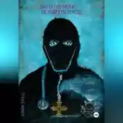 Постер книги Беги по морю, белый пароход...