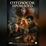 Постер книги Цена Договора. Отголосок прошлого