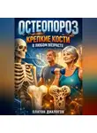 Платон Диалогов - Остеопороз Крепкие кости в любом возрасте