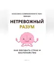 Роберт Стен - Нетревожный разум. Как обуздать страх и беспокойство