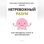 Постер книги Нетревожный разум. Как обуздать страх и беспокойство