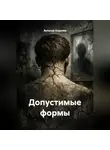 Виталий Королёв - Допустимые формы