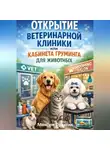 Максим Практик - Открытие ветеринарной клиники или кабинета груминга для животных