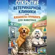 Постер книги Открытие ветеринарной клиники или кабинета груминга для животных