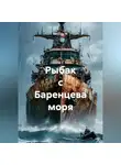 Капитан М. - Рыбак с Баренцева моря