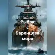 Постер книги Рыбак с Баренцева моря