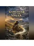 Павэль Богатов - Каменная песня Урала