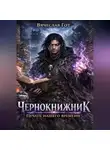 Вячеслав Гот - Чернокнижник. Печать нашего времени
