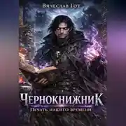 Постер книги Чернокнижник. Печать нашего времени