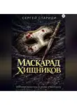 Сергей Стариди - Маскарад хищников