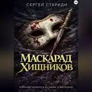 Постер книги Маскарад хищников
