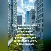 Постер книги Энергоменеджмент в бюджетных учреждениях: практическое руководство для директоров школ, больниц и ДК
