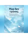 Артем Демиденко - Мир без границ: Как путешествовать и работать одновременно