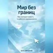 Постер книги Мир без границ: Как путешествовать и работать одновременно