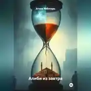 Постер книги Алиби из завтра