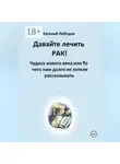 Евгений Лебедев - Давайте лечить РАК!