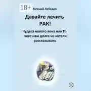Постер книги Давайте лечить РАК!