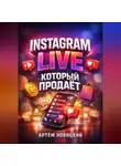 Артем Новицкий - Instagram Live который продает
