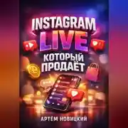 Постер книги Instagram Live который продает
