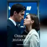 Постер книги Опасная должность