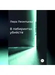 Лера Леонтьева - В лабиринтах убийств