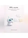 Андрей Зубков - ИИ с нуля: как разобраться и начать использовать