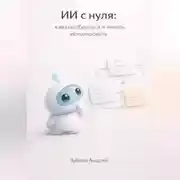 Постер книги ИИ с нуля: как разобраться и начать использовать