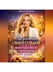 Дарья Куйдина - Как управлять своей судьбой и финансовой свободой по-женски (Часть 1)