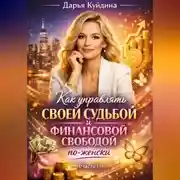 Постер книги Как управлять своей судьбой и финансовой свободой по-женски (Часть 1)
