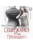 Ульяна Соболева - Содержанка для президента
