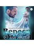 Ульяна Соболева - О ком молчит Вереск
