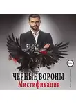 Ульяна Соболева - Черные Вороны 5. Мистификация