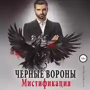 Постер книги Черные Вороны 5. Мистификация