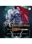 Ульяна Соболева - Непрощённая. Легенды о Проклятых II + Бонус
